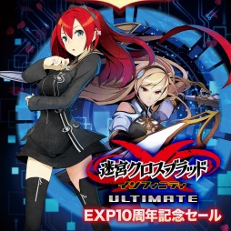 画像ギャラリー No.001のサムネイル画像 / 「迷宮クロスブラッド インフィニティ Ultimate」が500円で購入できる「EXP10周年記念セール第5弾」がスタート。第6弾は「デモンゲイズ2」