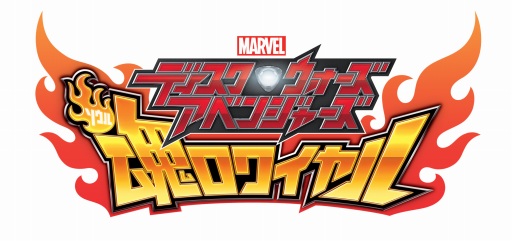 画像ギャラリー No.001のサムネイル画像 / 「データカードダス ディスク・ウォーズ:アベンジャーズ 魂ロワイヤル」が「次世代ワールドホビーフェア '14 Summer」に出展