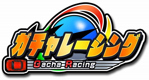 画像ギャラリー No.001のサムネイル画像 / 3DS向けカジュアルレース「ガチャレーシング」が7月2日に配信決定
