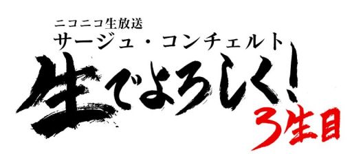 画像ギャラリー No.001のサムネイル画像 / 「シェルノサージュ」&「アルノサージュ」のニコ生番組第3回が9月28日に放送