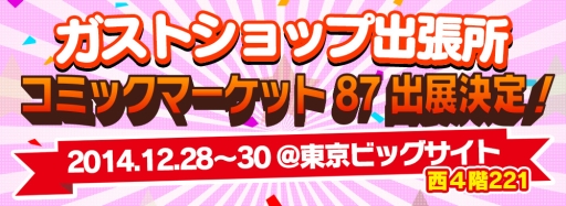 画像ギャラリー No.001のサムネイル画像 / ガストがコミックマーケット87に出展。販売賞品や購入特典の情報が公開に