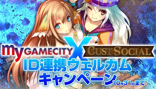 画像ギャラリー No.001のサムネイル画像 / 「my GAMECITY」と「ガストソーシャル」,2つのSNSでIDの連携がスタート