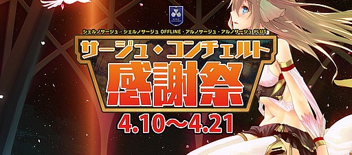 画像ギャラリー No.001のサムネイル画像 / 「サージュ・コンチェルト感謝祭」が開催。各種プレゼント企画を実施中