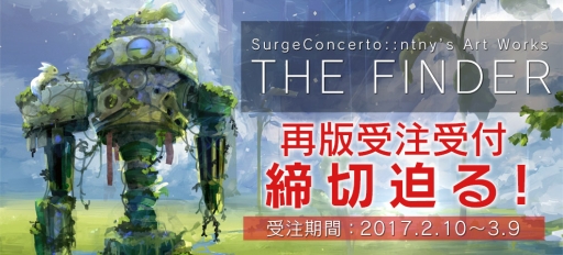 画像ギャラリー No.002のサムネイル画像 / 「Surge Concerto::ntny’s Art Works THE FINDER」再販版の受注は3月9日まで