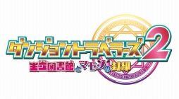 画像ギャラリー No.001のサムネイル画像 / PS Vita版「ダンジョントラベラーズ2」が2014年9月25日に発売。マップのリメイクやUIが調整された移植作