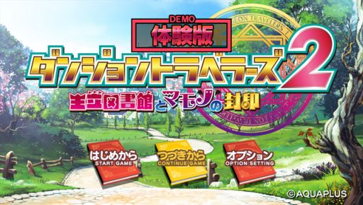 画像ギャラリー No.001のサムネイル画像 / PS Vita版「ダンジョントラベラーズ2 王立図書館とマモノの封印」の体験版が配信開始。セーブデータは製品版への引き継ぎが可能