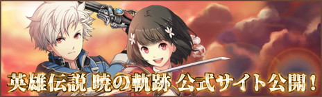 画像ギャラリー No.002のサムネイル画像 / 「英雄伝説 暁の軌跡」の事前登録受付がスタート。特典は「零の軌跡」などに登場したノエル・シーカー（CV：浅野真澄）