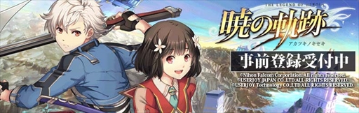 画像ギャラリー No.001のサムネイル画像 / PS Vita版「英雄伝説 暁の軌跡」,事前登録キャンペーンが本日開始。登録特典として「ノエル・シーカー(CV:浅野真澄)」をプレゼント