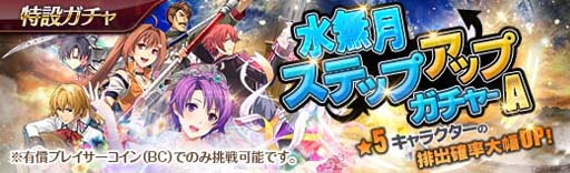 画像ギャラリー No.002のサムネイル画像 / 「英雄伝説 暁の軌跡」,“水無月ステップアップガチャ”実装。大乱闘イベント“ブレイサーズウォー”も開催中