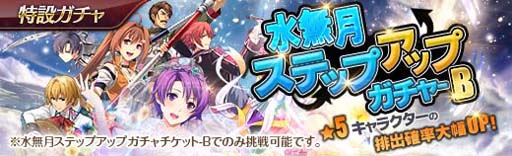 画像ギャラリー No.003のサムネイル画像 / 「英雄伝説 暁の軌跡」,“水無月ステップアップガチャ”実装。大乱闘イベント“ブレイサーズウォー”も開催中