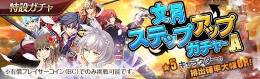 画像ギャラリー No.003のサムネイル画像 / 「英雄伝説 暁の軌跡」,“終章メインストーリー第5弾”実装。「文月ステップアップガチャ BOX」販売中