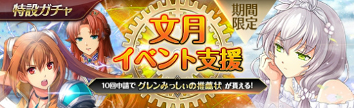 画像ギャラリー No.004のサムネイル画像 / 「英雄伝説 暁の軌跡」,特設ガチャに“文月イベント支援ガチャ”を実装