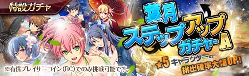 画像ギャラリー No.002のサムネイル画像 / 「英雄伝説 暁の軌跡」,特設ガチャに“葉月ステップアップガチャ”が実装