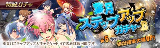 画像ギャラリー No.003のサムネイル画像 / 「英雄伝説 暁の軌跡」,特設ガチャに“葉月ステップアップガチャ”が実装