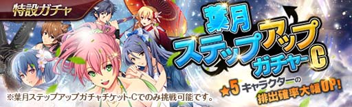画像ギャラリー No.004のサムネイル画像 / 「英雄伝説 暁の軌跡」,特設ガチャに“葉月ステップアップガチャ”が実装