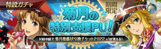 画像ギャラリー No.007のサムネイル画像 / 「英雄伝説 暁の軌跡」,特設ガチャに“菊月イベント支援ガチャ”を実装