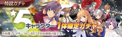 画像ギャラリー No.003のサムネイル画像 / 「英雄伝説 暁の軌跡」“神無月ステップアップガチャ”を開催