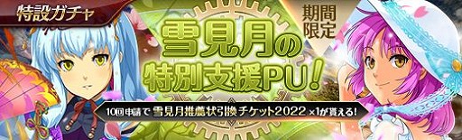 画像ギャラリー No.003のサムネイル画像 / 「英雄伝説 暁の軌跡」,特設ガチャ“雪見月イベント支援ガチャ”を実装