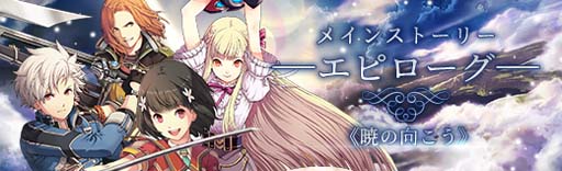 画像ギャラリー No.002のサムネイル画像 / 「英雄伝説 暁の軌跡」,エピローグ「暁の向こう」&「霜月ステップアップガチャ」実装