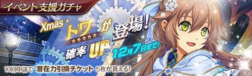 画像ギャラリー No.006のサムネイル画像 / 「英雄伝説 暁の軌跡」，購入コイン限定ガチャに「トワ」がXmas衣装で登場