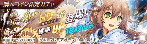 画像ギャラリー No.007のサムネイル画像 / 「英雄伝説 暁の軌跡」，購入コイン限定ガチャに「トワ」がXmas衣装で登場