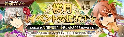 画像ギャラリー No.002のサムネイル画像 / 「英雄伝説 暁の軌跡」,特設ガチャに“桜月イベント支援ガチャ”を実装