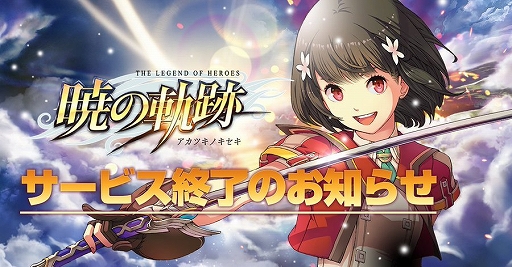 画像ギャラリー No.001のサムネイル画像 / 「英雄伝説 暁の軌跡」,6月12日11:00をもってサービス終了