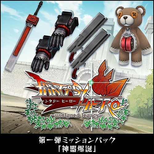 画像ギャラリー No.002のサムネイル画像 / 「FANTASY HERO」，DLCミッションパック第1弾「神器爆誕」の配信がスタート