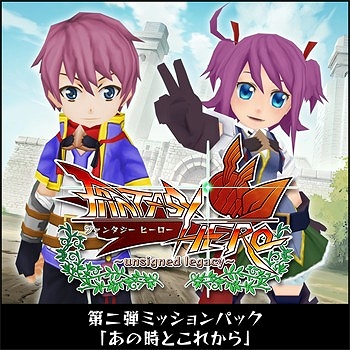 画像ギャラリー No.002のサムネイル画像 / 「FANTASY HERO」，DLCミッションパック第2弾「あの時とこれから」が配信