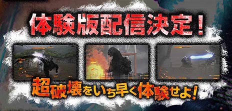 画像ギャラリー No.005のサムネイル画像 / 特撮の表現にこだわって制作された「ゴジラ-GODZILLA」の体験版が本日配信。ゴジラになって街の破壊や怪獣達とのバトルを楽しもう