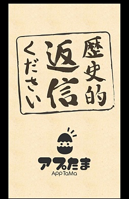 画像ギャラリー No.001のサムネイル画像 / 偉人も人の子。スマホ向けSNS風ゲーム「歴史的返信ください」を紹介する「(ほぼ)日刊スマホゲーム通信」第580回