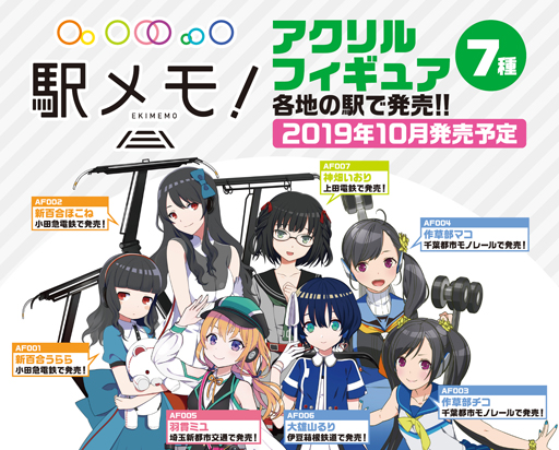 画像ギャラリー No.009のサムネイル画像 / 「ステーションメモリーズ!」,鉄道事業者5社とのコラボグッズを10月12日より発売