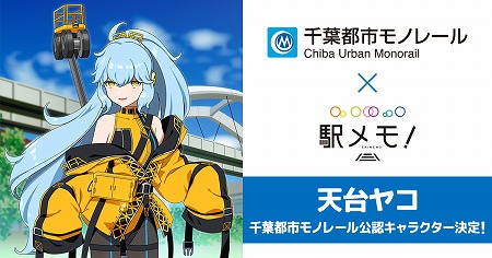 画像ギャラリー No.001のサムネイル画像 / 「ステーションメモリーズ！」，公認キャラクター“天台ヤコ”が登場