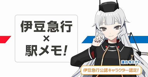 画像ギャラリー No.001のサムネイル画像 / 「駅メモ！」，「伊豆急行公認キャラクター」として「でんこ」が新登場