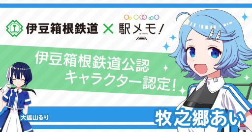 画像ギャラリー No.001のサムネイル画像 / 「駅メモ」牧之郷あいが，伊豆箱根鉄道の公認キャラクターに