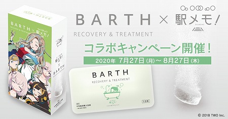 画像ギャラリー No.001のサムネイル画像 / 「ステーションメモリーズ！」，入浴剤「BARTH（バース）」とのコラボイベント