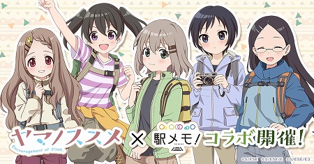画像ギャラリー No.001のサムネイル画像 / 「ステーションメモリーズ」,アニメ“ヤマノススメ”とのコラボが開催予定