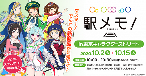 画像ギャラリー No.001のサムネイル画像 / 「駅メモ！」，オリジナルグッズが東京駅一番街東京キャラクターストリートで10月2日より期間限定販売
