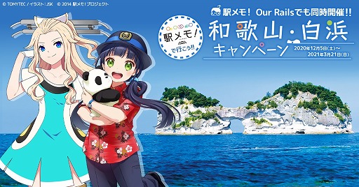 画像ギャラリー No.001のサムネイル画像 / 「駅メモ！」＆「アワメモ！」にて和歌山駅から白浜駅までのデジタルスタンプラリーが開催