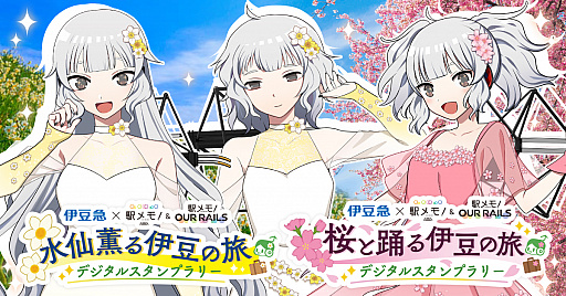 画像ギャラリー No.001のサムネイル画像 / 「駅メモ!」シリーズ,「伊豆急行×駅メモ!」キャンペーンが2020年12月20日に開催。コラボグッズの販売やヘッドマークの掲出も