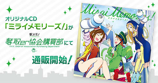 画像ギャラリー No.001のサムネイル画像 / 「駅メモ!」シリーズ,オリジナルCD“ミライメモリーズ!”の通信販売を開始