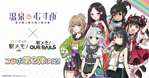 画像ギャラリー No.001のサムネイル画像 / 「駅メモ！」シリーズにて“温泉むすめ”とのコラボキャンペーン第2弾が2月15日より開催