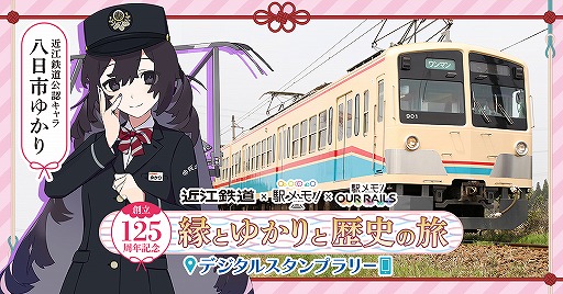 画像ギャラリー No.001のサムネイル画像 / 「駅メモ!」シリーズ×近江鉄道キャンペーンのデジタルスタンプラリーが2月19日より開催