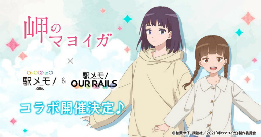 画像ギャラリー No.001のサムネイル画像 / 「駅メモ！」シリーズと映画「岬のマヨイガ」のコラボキャンペーンが8月26日より開催