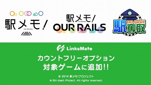 画像ギャラリー No.001のサムネイル画像 / LinksMateのカウントフリーオプションに「駅メモ!」「アワメモ!」「駅奪取」が追加