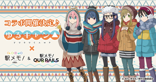 画像ギャラリー No.001のサムネイル画像 / 「駅メモ！」「アワメモ！」にて“ゆるキャン△”とのコラボが12月15日より開催