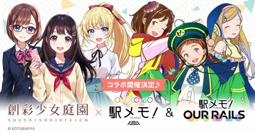 画像ギャラリー No.001のサムネイル画像 / 「駅メモ!」シリーズ,「創彩少女庭園」とのコラボキャンペーンを2021年1月13日より開催