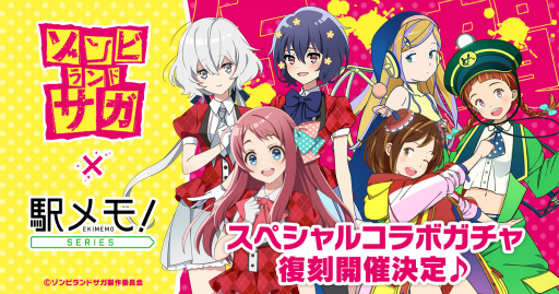 画像ギャラリー No.001のサムネイル画像 / 「駅メモ！」シリーズ，TVアニメ「ゾンビランドサガ」との復刻コラボガチャを5月13日15：00より開催