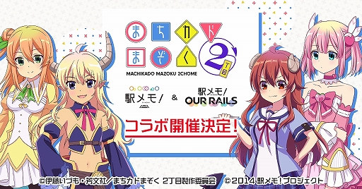 画像ギャラリー No.001のサムネイル画像 / 「駅メモ!」シリーズとアニメ“まちカドまぞく 2丁目”のコラボキャンペーンが8月12日スタート