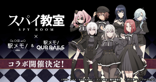 画像ギャラリー No.001のサムネイル画像 / 「駅メモ！」シリーズにて，TVアニメ「スパイ教室」とのコラボキャンペーンを2月7日より開催